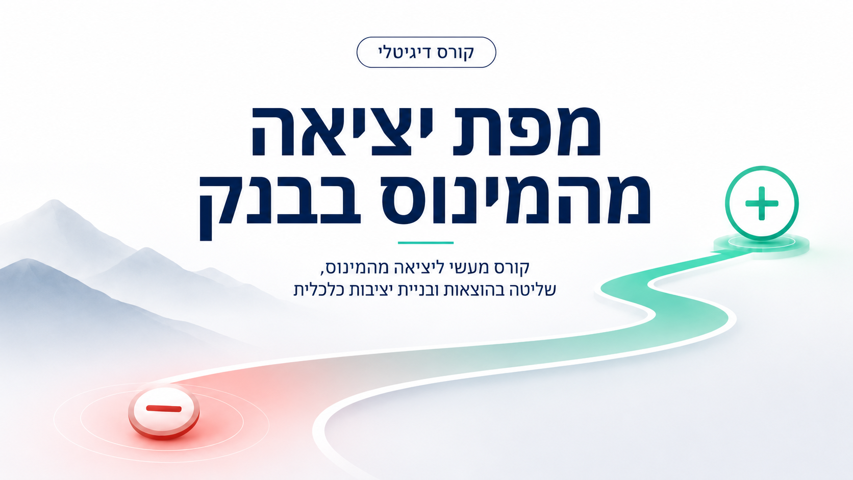מפת היציאה מהמינוס