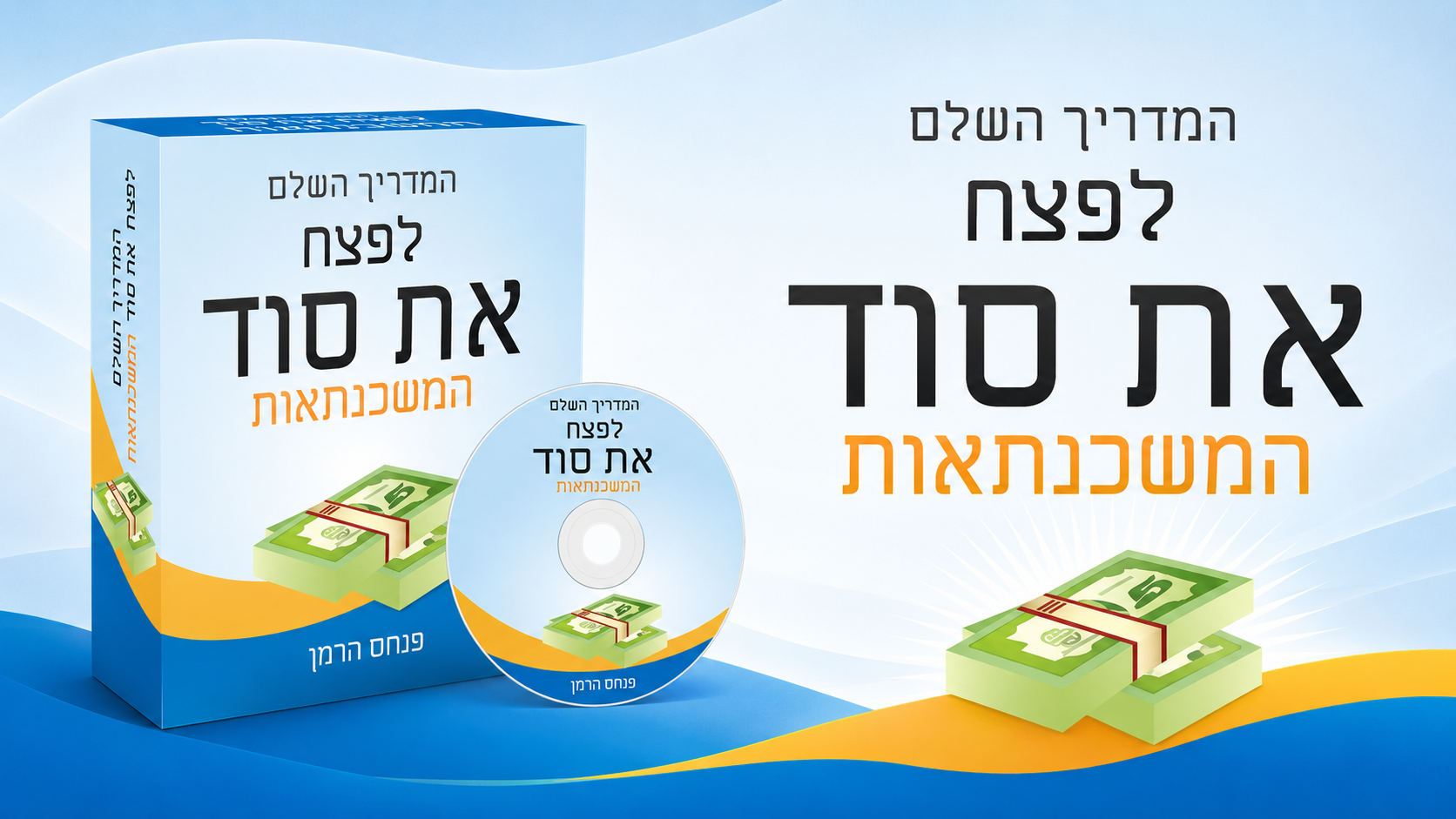 המדריך השלם לפצח את סוד המשכנתאות